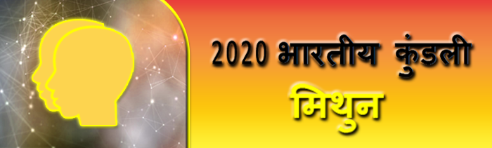 2020 मिथुन राशिफल