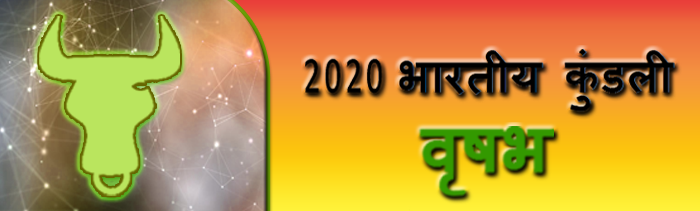 2020 रिषभ कुंडली