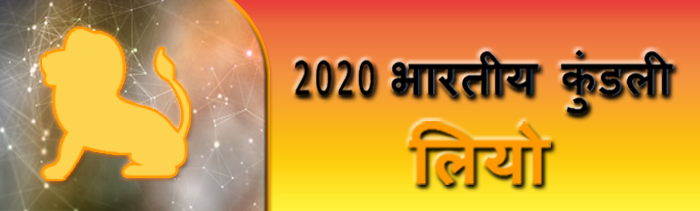 2020 सिंह राशिफल