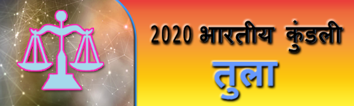 2020 लिब्रा कुंडली