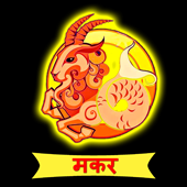 मकर 2021