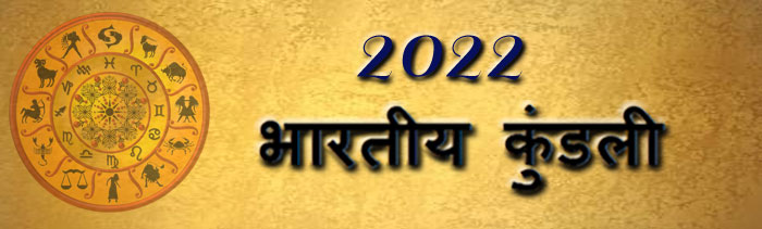  2022 भारतीय कुंडली