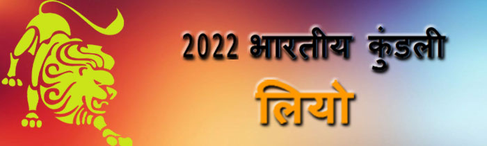 2022 सिंह राशिफल