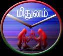 Midhunam - Mithun - Gemini
